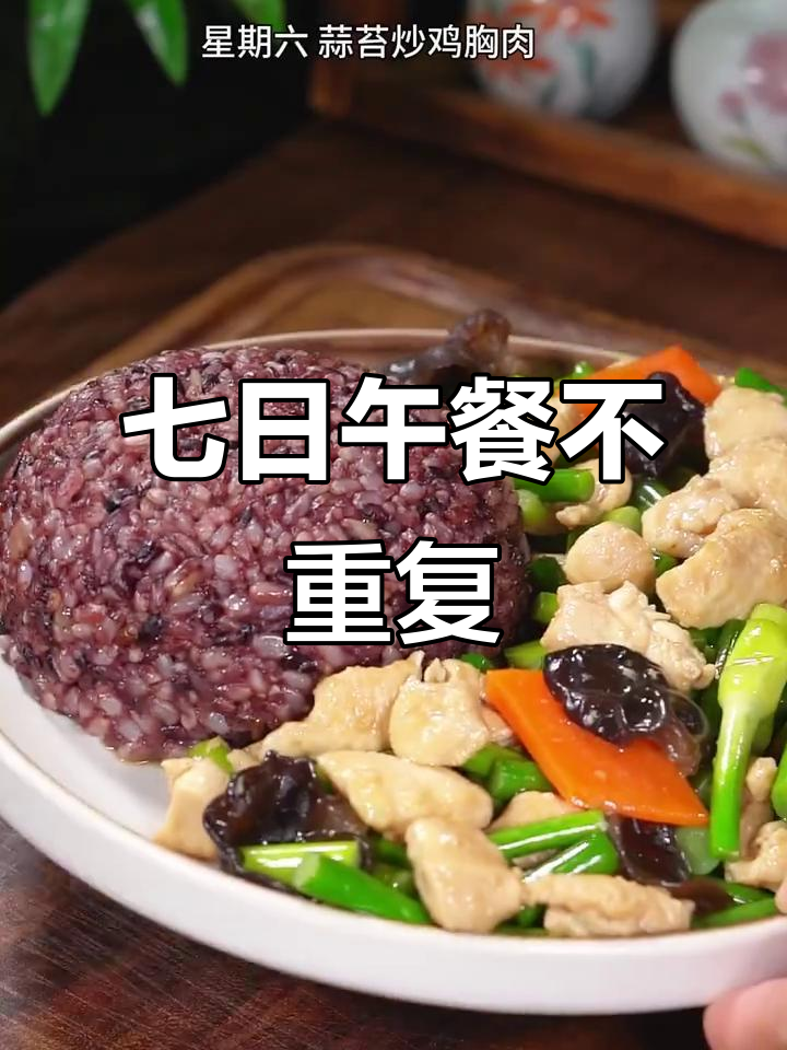 一周七天午餐不重样，营养搭配轻松搞定