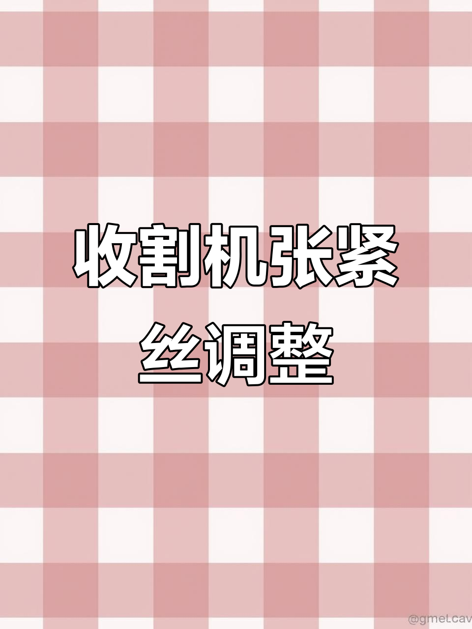 沃得收割机脱粒皮带调节技巧,型号齐全质量保证