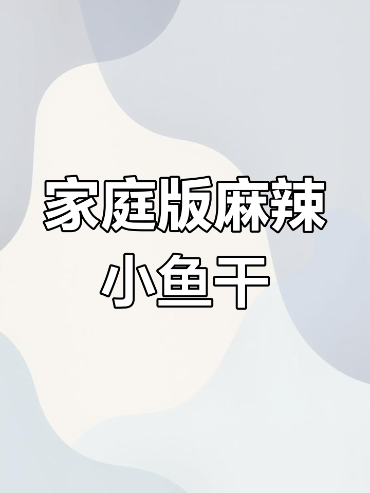 自制麻辣小鱼干,轻松复刻外面30元一斤的零食