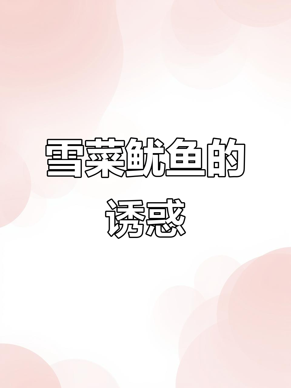 雪菜鱿鱼，简单又美味，一试成主！