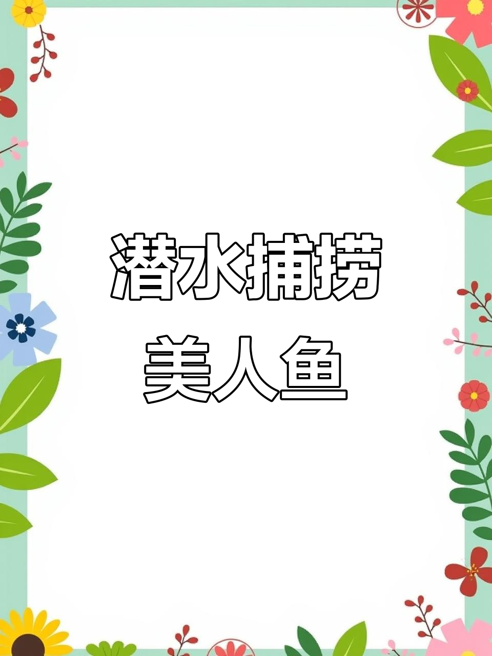 深海美人鱼捕捉秘籍,轻松升级装备抓异鲸