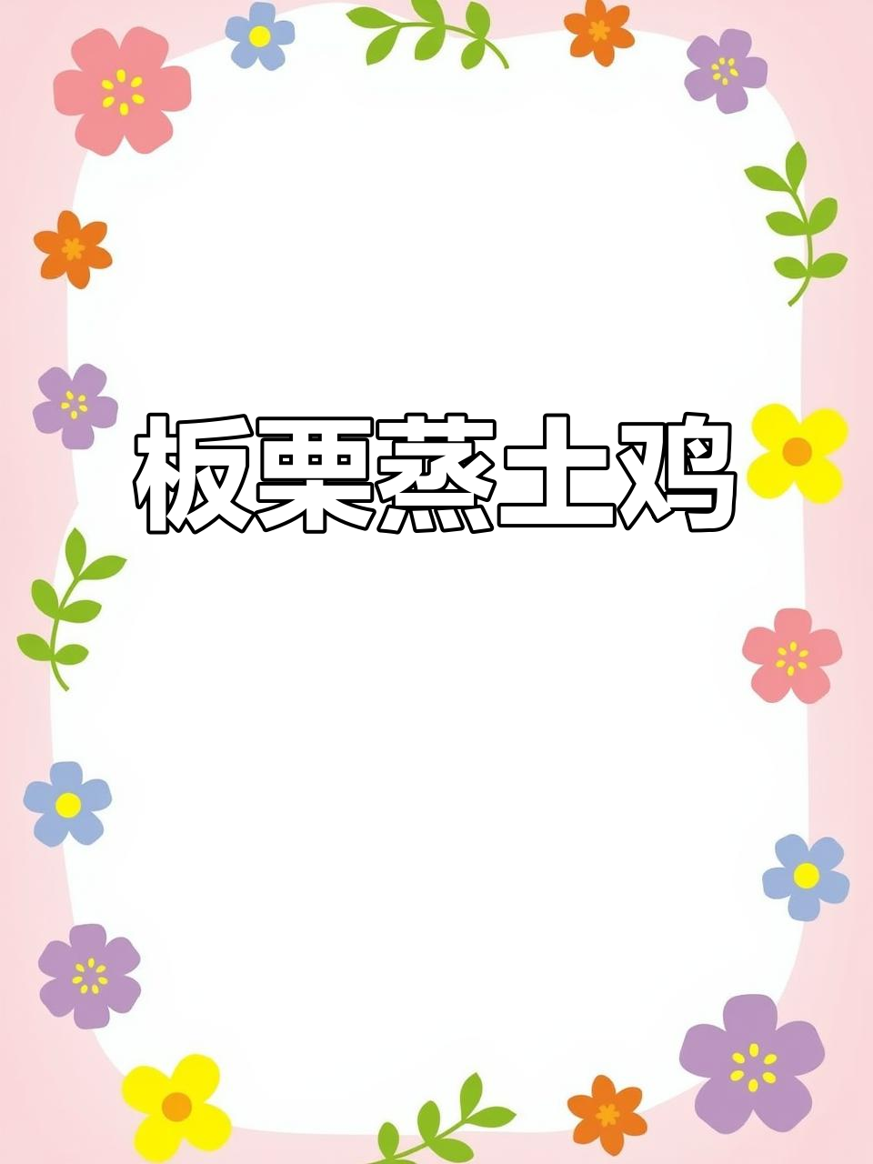 板栗蒸鸡,肉嫩汁多,营养美味,一试成主!