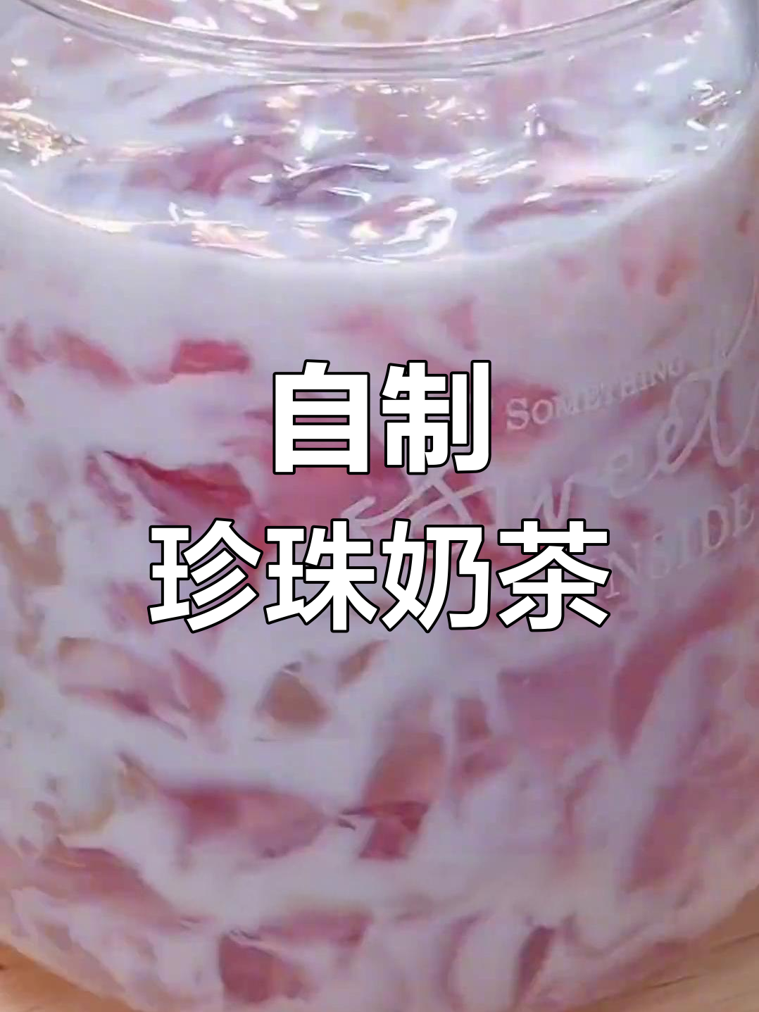 夏日清凉饮品,轻松自制珍珠奶茶