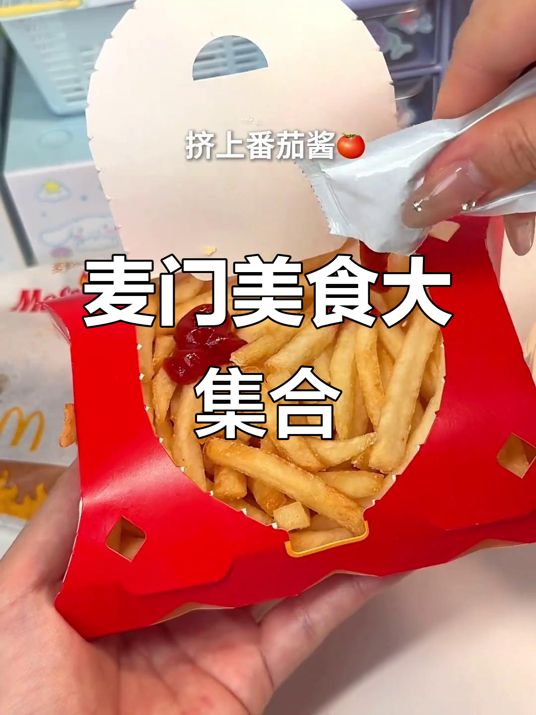 麦当劳炸鸡汉堡、辣翅薯条,鳕鱼堡和菠萝堡全体验!
