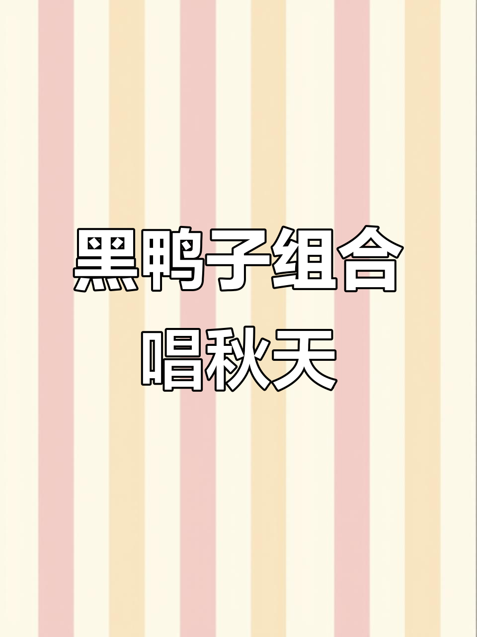 秋日歌声迎盛开,黑鸭子组合带你共度时光