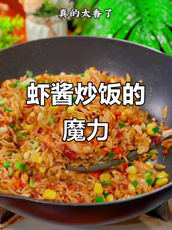 没想到虾酱炒饭比咖喱更受宠,女儿连吃两碗停不下来!