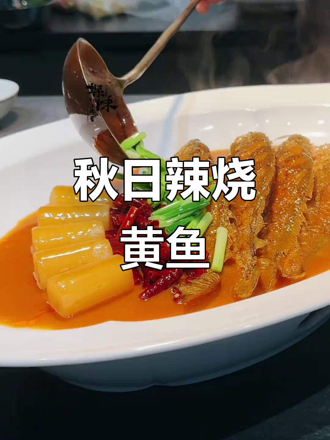 秋季必试!辣烧小黄鱼,鲜香四溢,毛利高