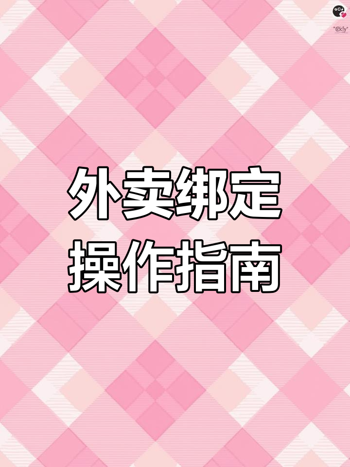 美团外卖绑定教程,轻松设置门店与菜单