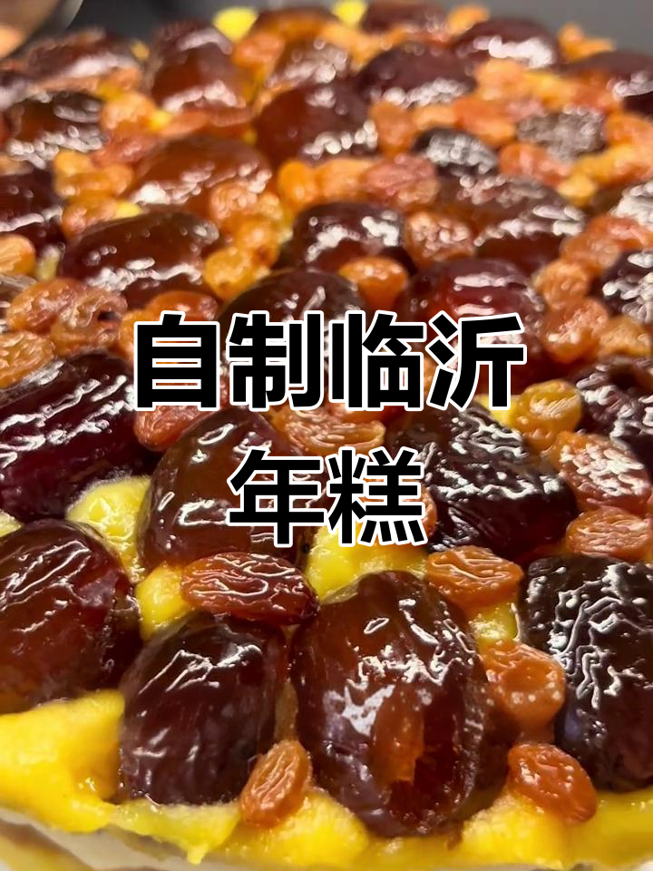 临沂蜜枣年糕的简单做法,蒸出软糯香甜的美味