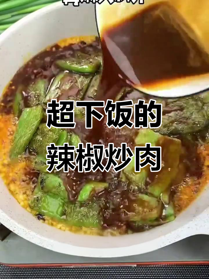 辣椒炒肉这样做,米饭不够吃!家常湘菜小炒肉教程