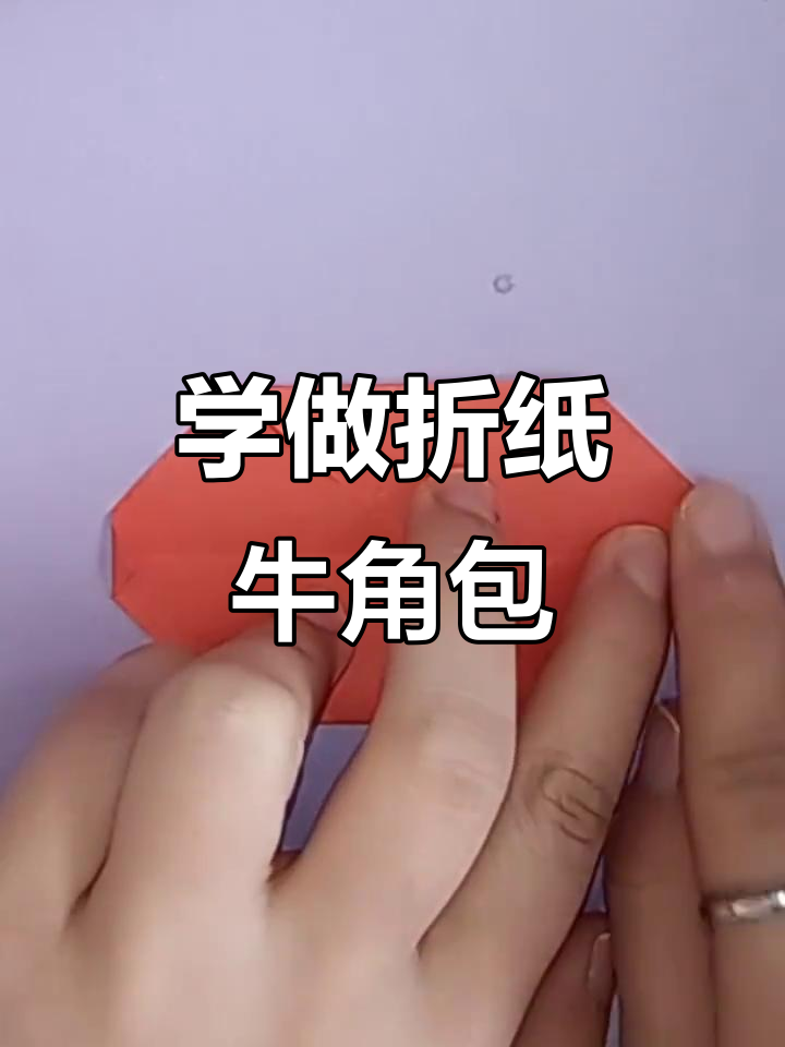折纸牛角面包,轻松学会这个有趣的手工技艺