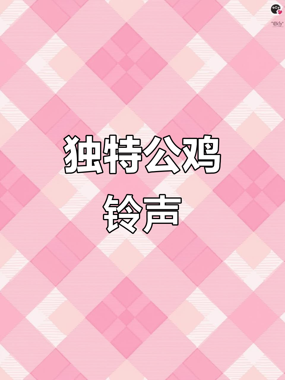 公鸡打鸣闹钟，唤醒你的每一天！