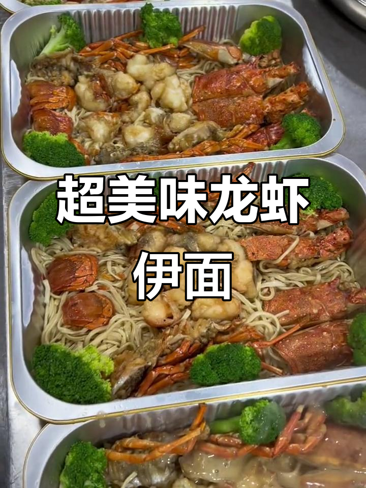 龙虾伊面,鲜美无比!青龙488元超值套餐