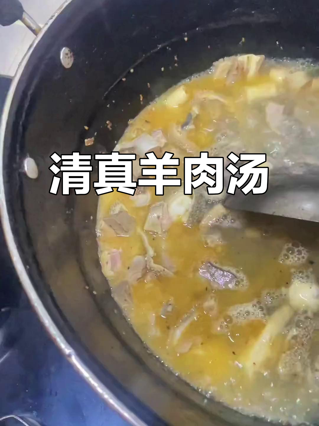 羊肉汤制作秘籍,清真草饲羊杂现煮现卖
