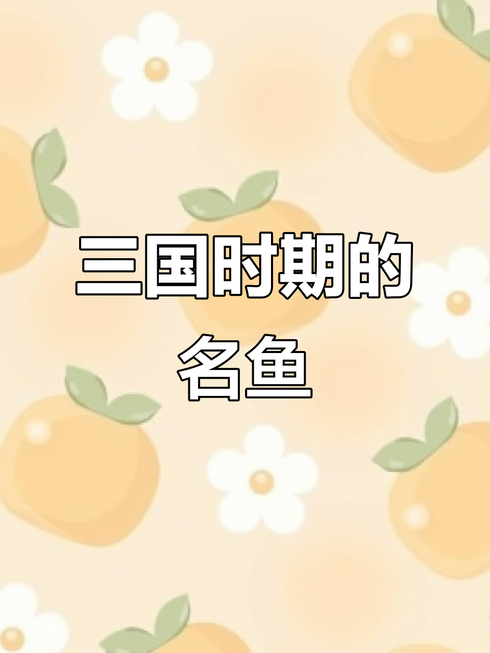 武昌鱼:三国时期就享誉的鲜美鱼类,营养丰富