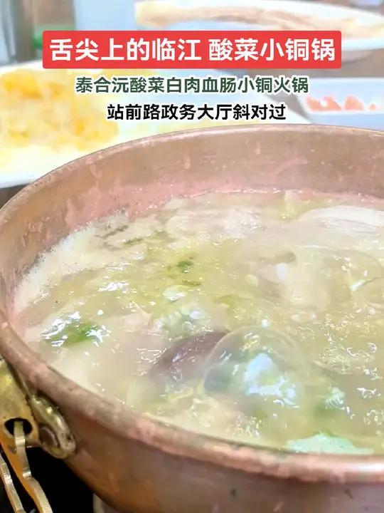 舌尖上的临江,泰合沅白肉血肠酸菜小铜火锅,东北特色,家乡味道 火锅约起来 酸菜 铜火锅 东