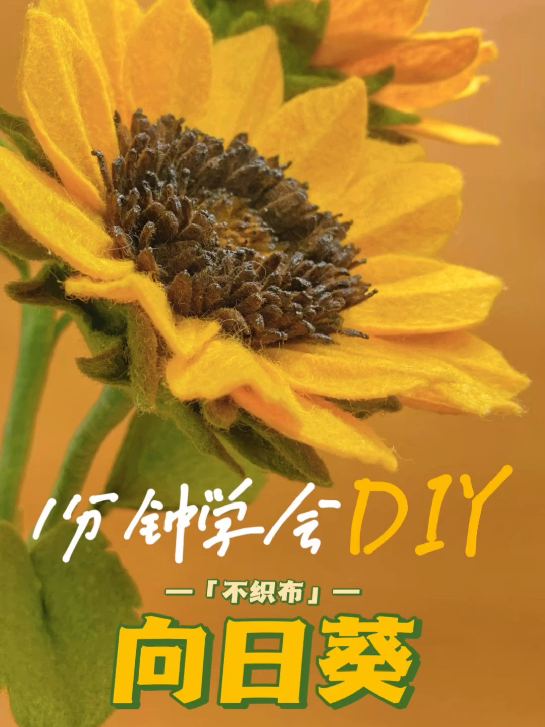 手残党也能学DIY手工「不织布向日葵」教程