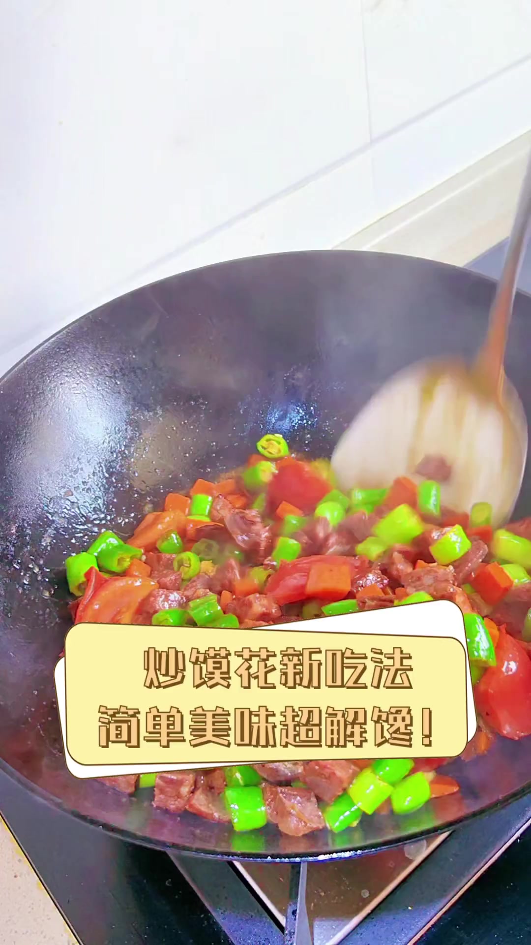 炒馍花新吃法,简单美味超解馋!