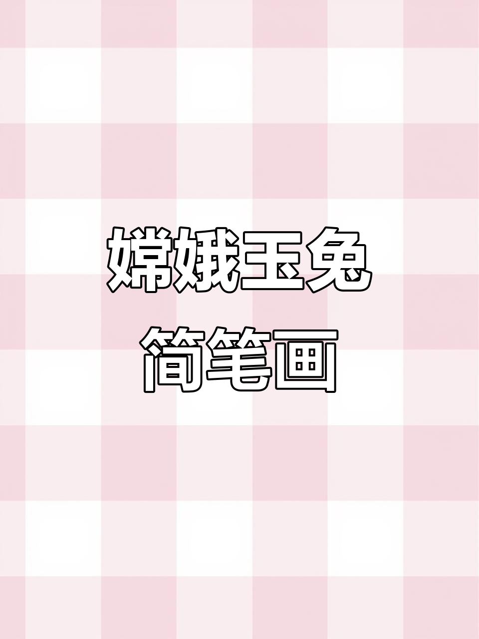 嫦娥与玉兔的可爱简笔画,轻松上手!