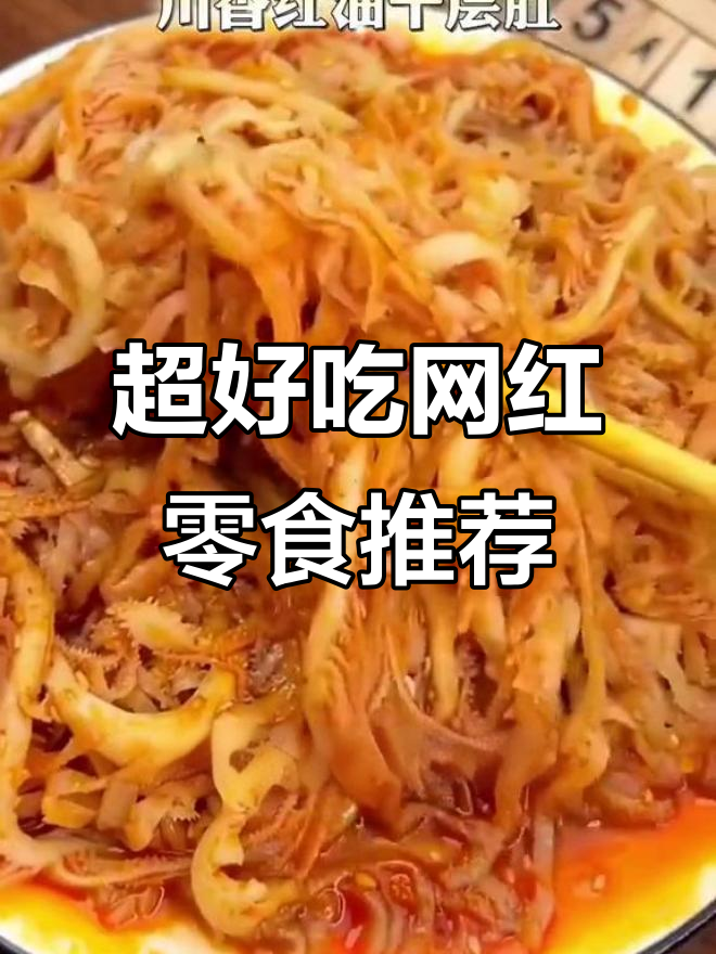 深夜零食必试!五香牛腱子、双拼千层蛋糕,超满足