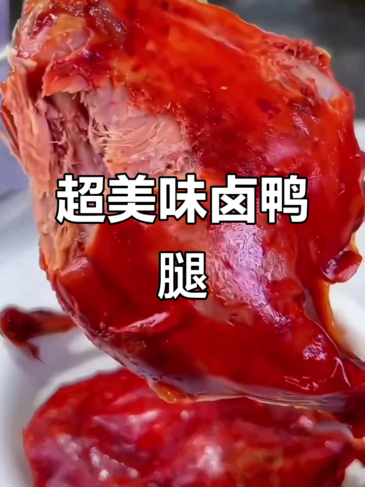 香辣卤鸭腿,鲜嫩多汁让你停不下来!