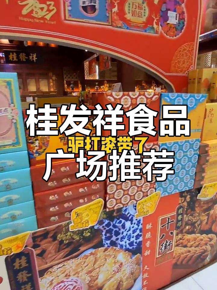 天津桂发祥食品广场,必试本地特产与新鲜糕点