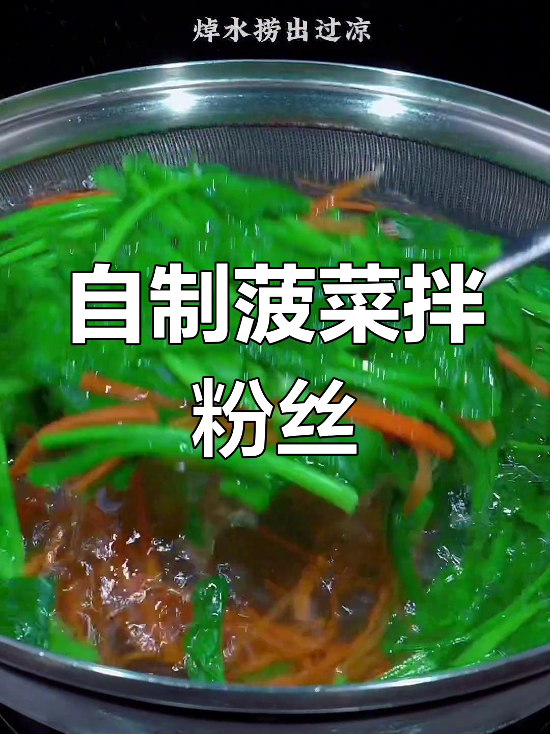 菠菜粉丝凉拌做法,轻松学会