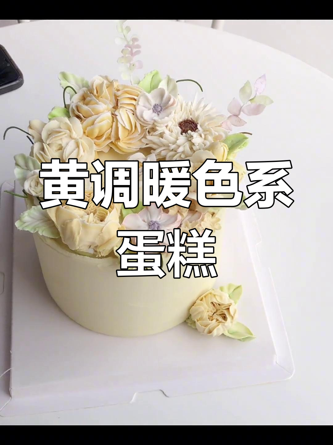韩式自然系裱花生日蛋糕定制教程