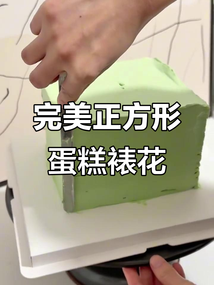 正方形蛋糕裱花技巧大揭秘，轻松抹出完美面