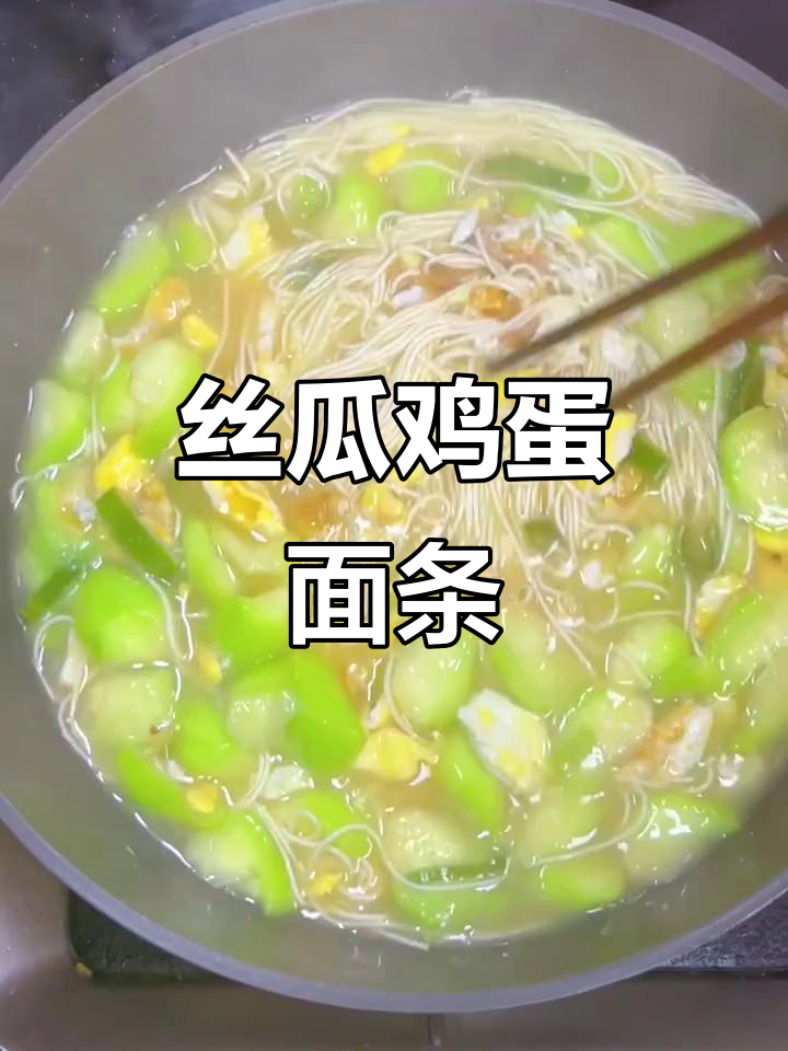 丝瓜鸡蛋面,早餐鲜美汤品
