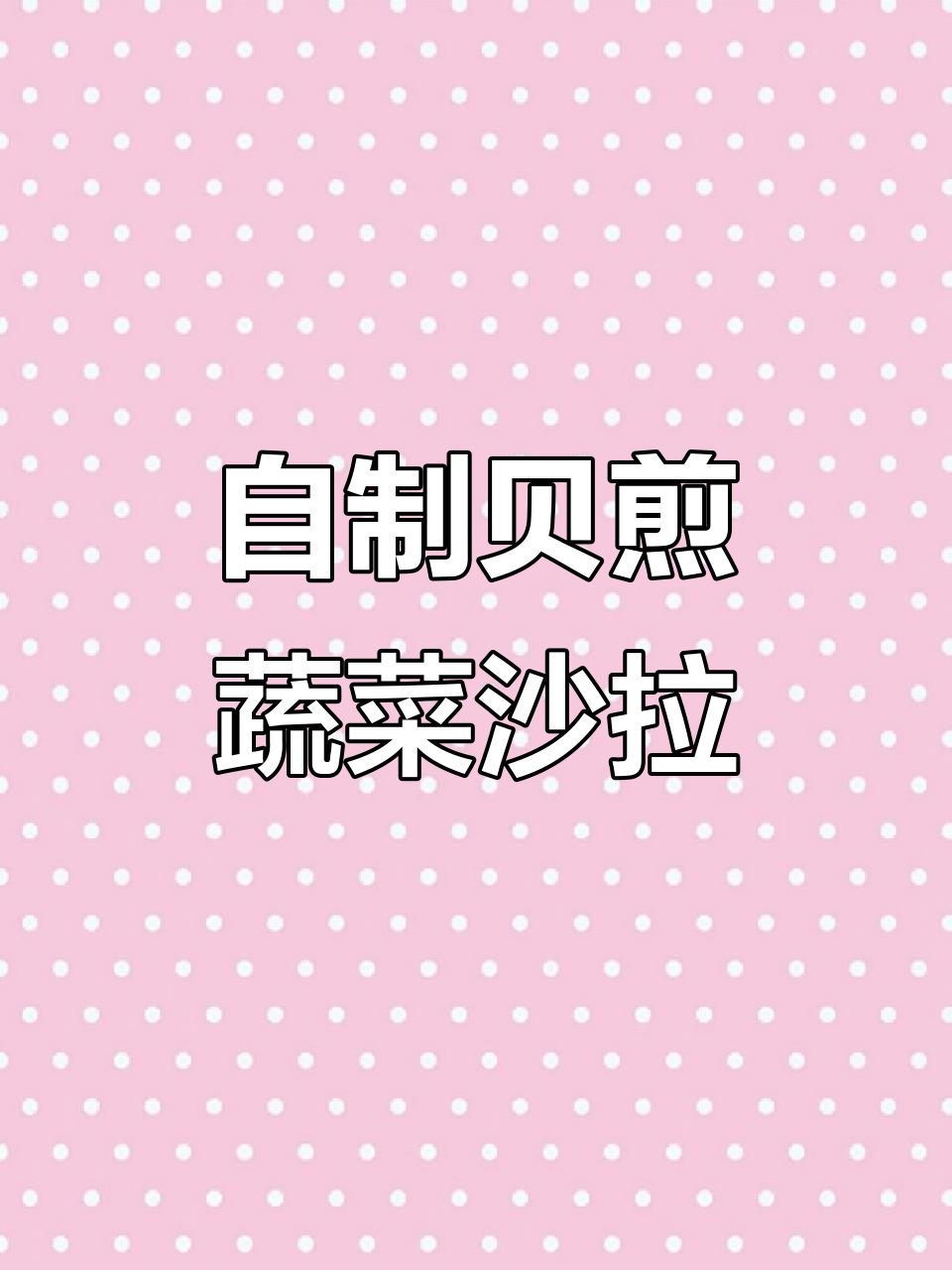 蔬菜沙拉这样做,饭店味道轻松搞定!