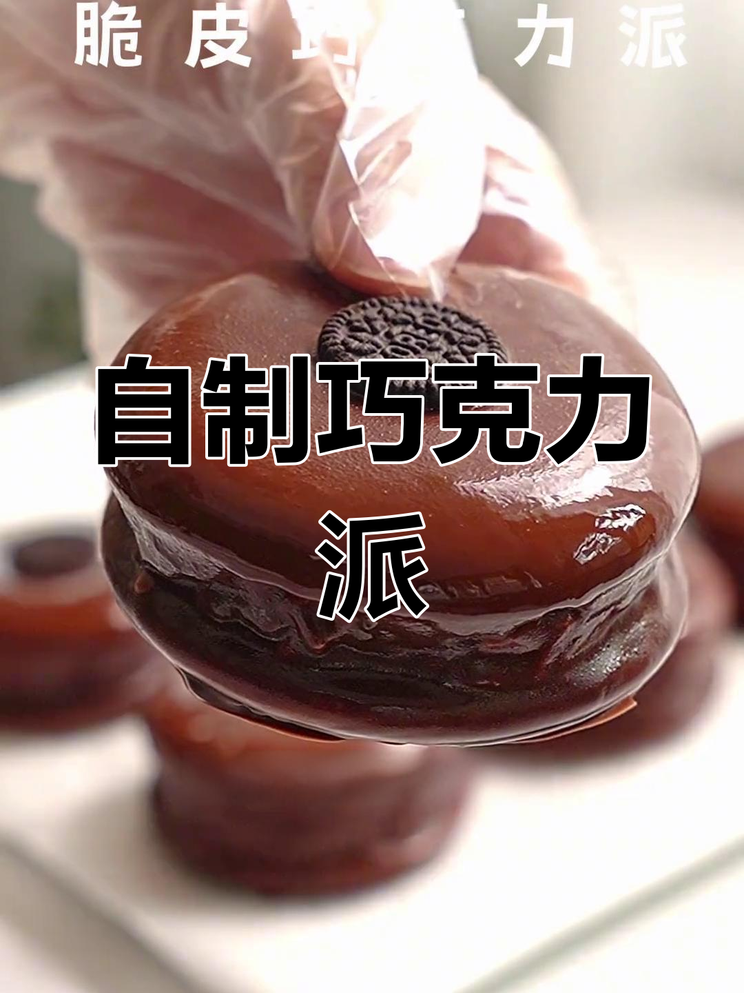 轻松自制巧克力派,超简单做法