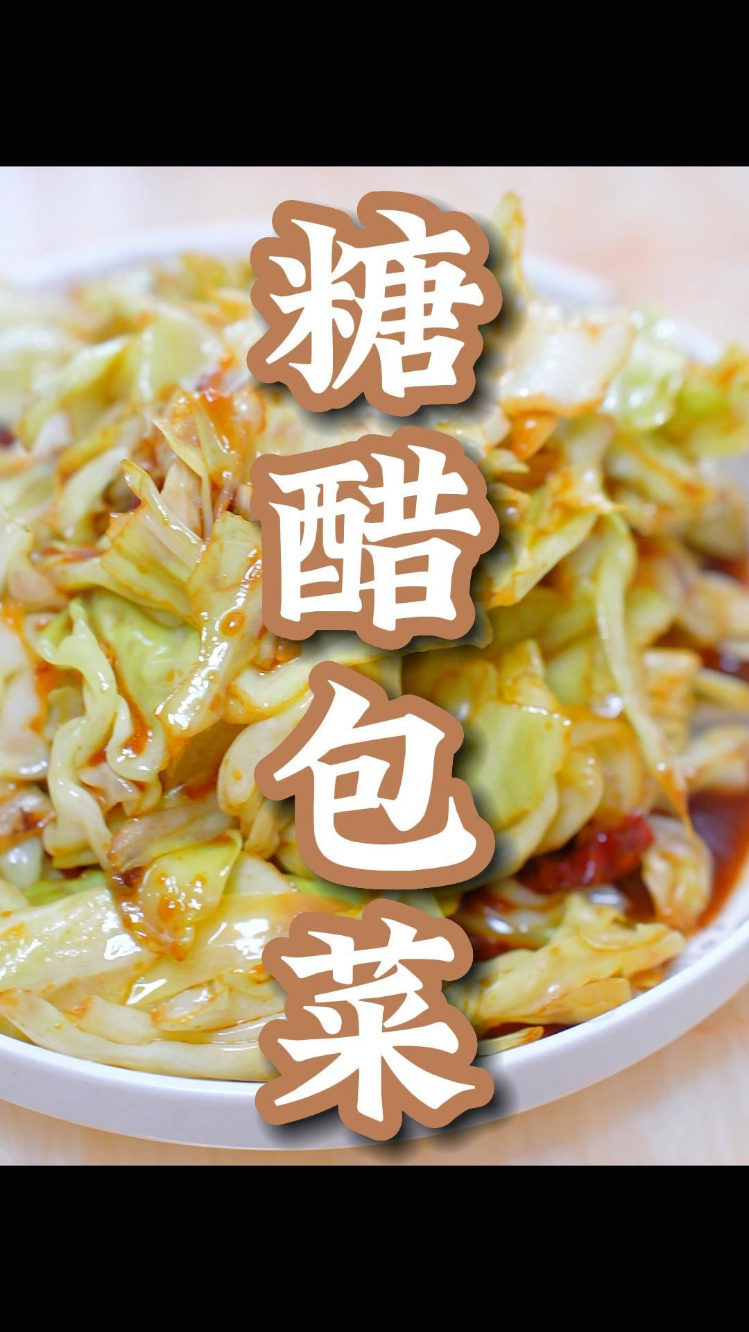 老人小孩都爱吃!超级简单的糖醋白菜!