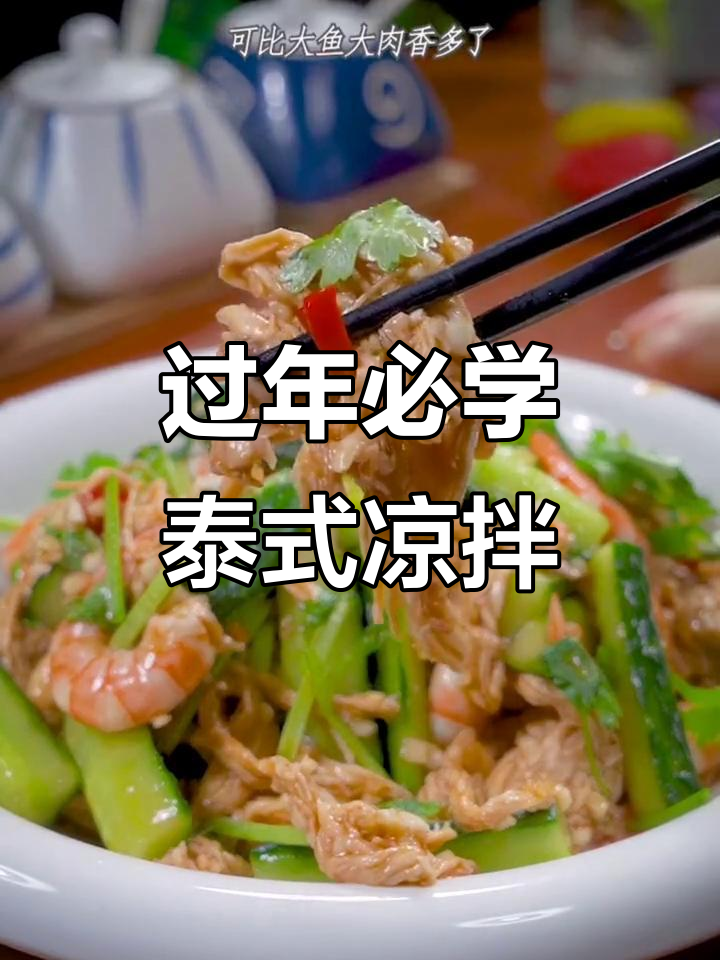 年夜必备!这道泰式凉拌菜,酸辣爽口,下酒又开胃