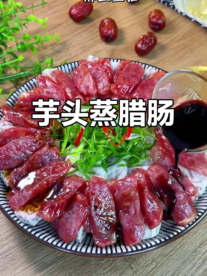 芋头与腊肠的完美搭配，香甜入味，吃一次就停不下来！