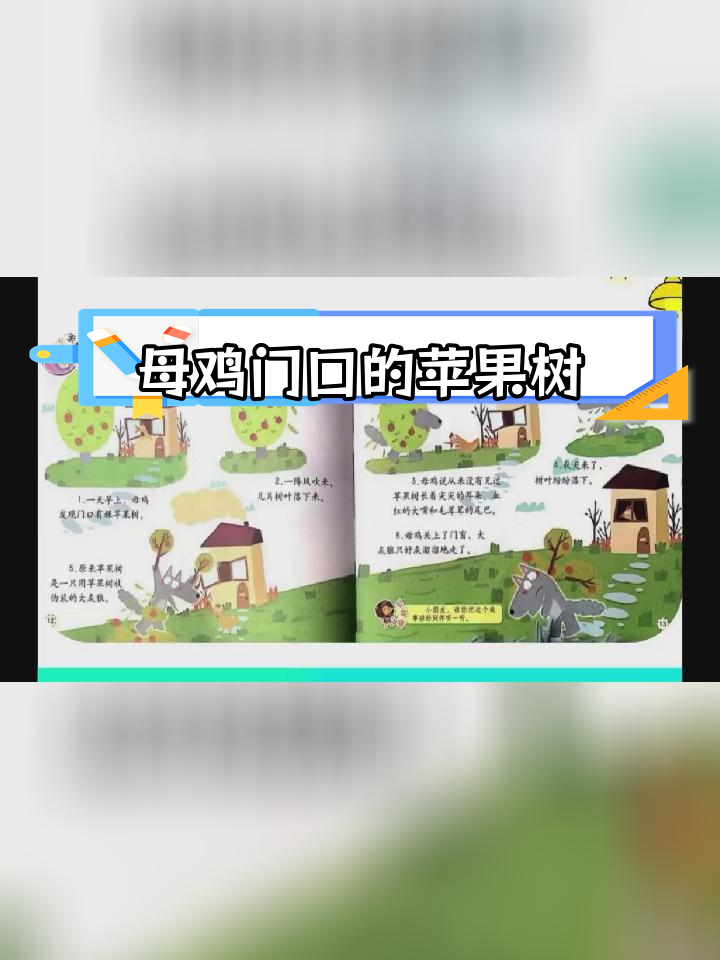 母鸡与苹果树的神秘故事