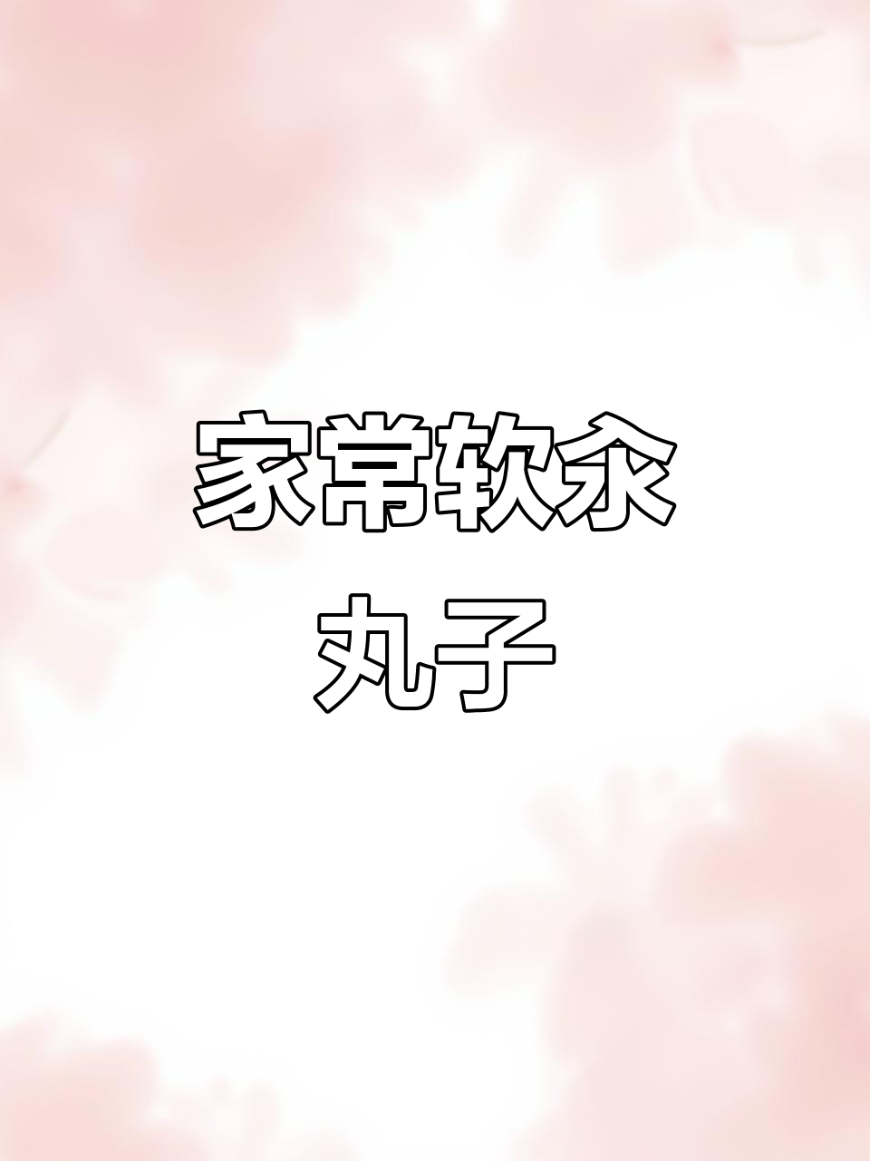 软嫩汆丸子,家常做法不弹更美味
