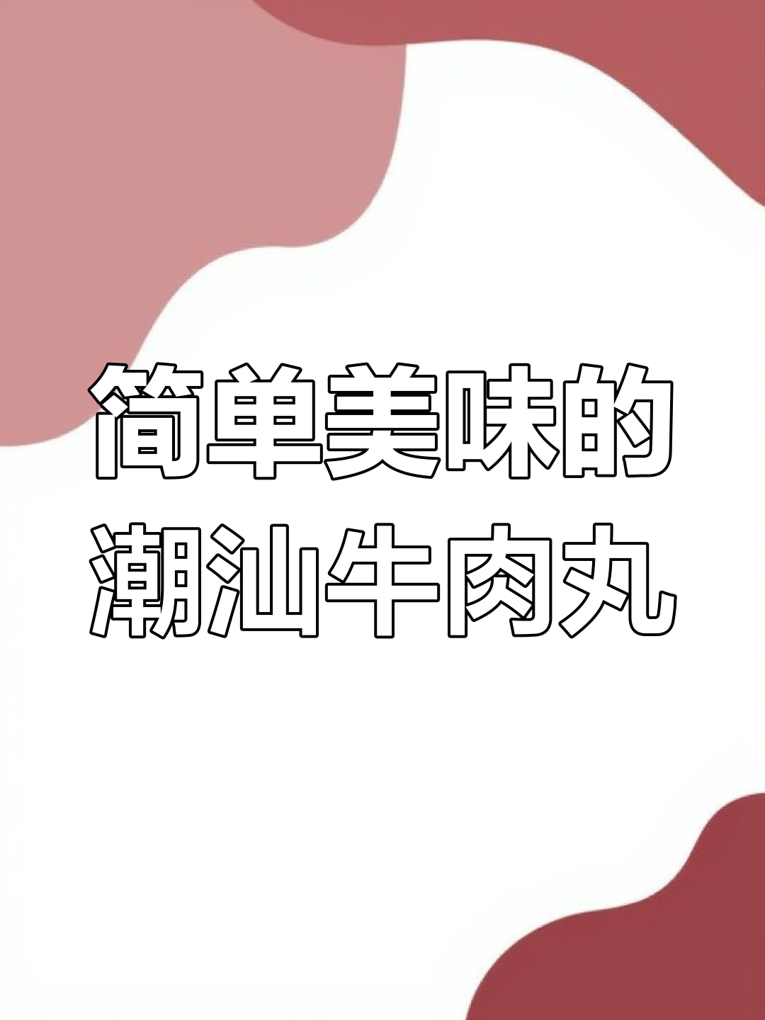 潮汕牛肉丸果条汤,蒜头油和辣椒酱加持更美味