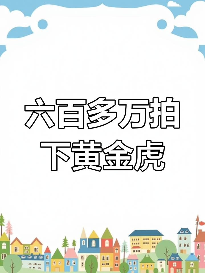 黄金虎鱼拍卖,价格飙升至六百万!