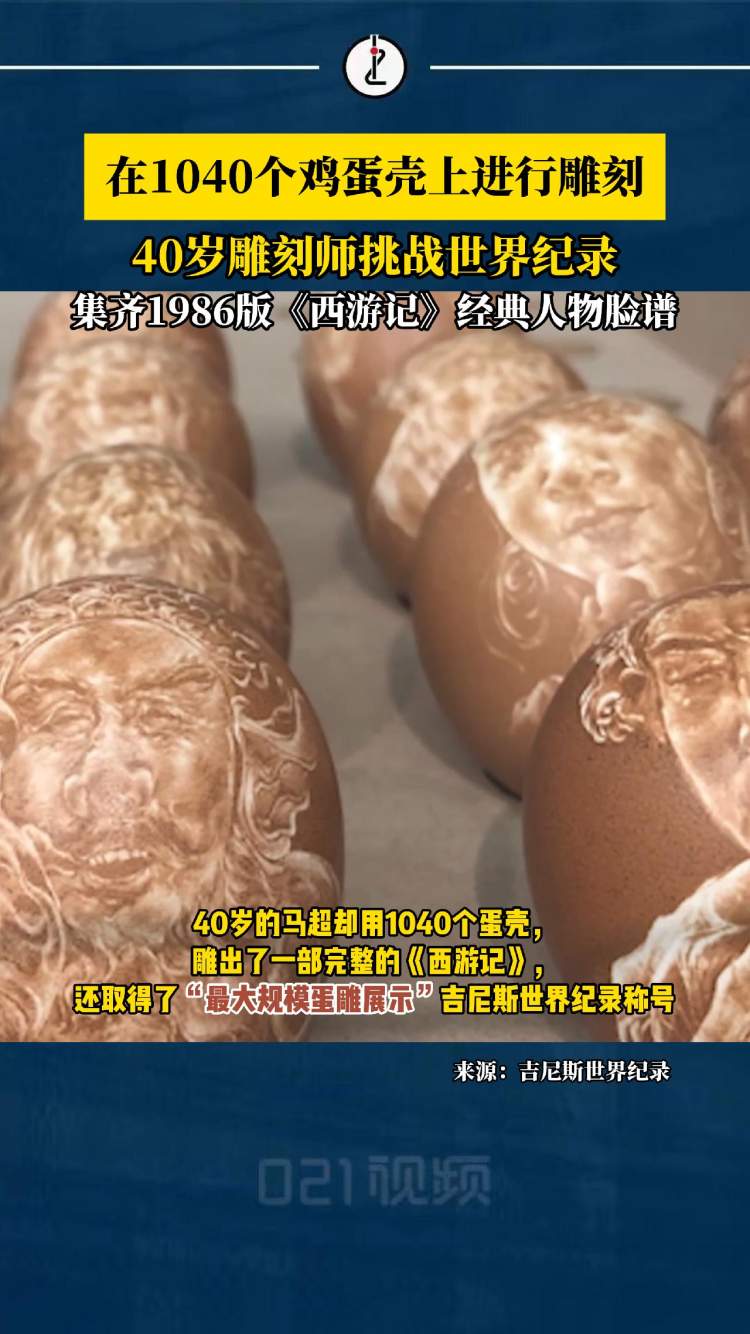 活灵活现!雕刻师在1040个鸡蛋上雕出西游记人物