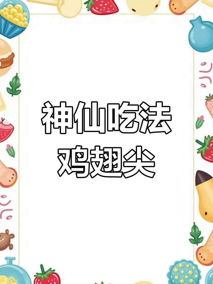 鸡翅尖的绝妙做法,骨头都不剩!
