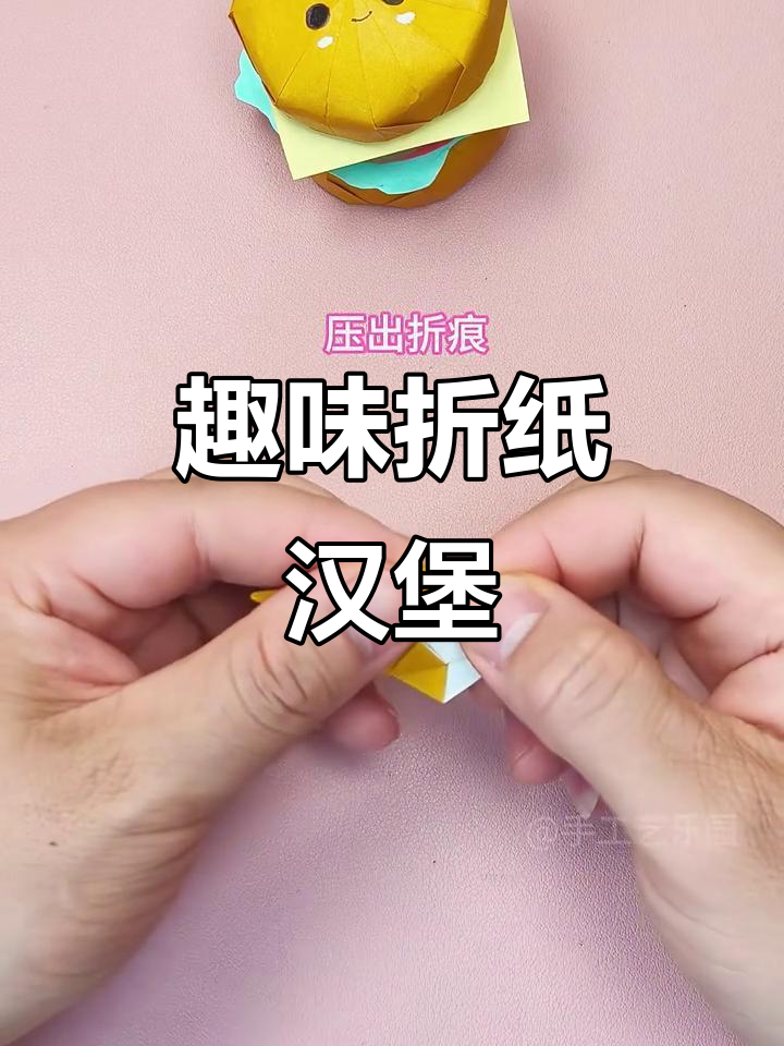 折纸汉堡包，轻松学会美味造型
