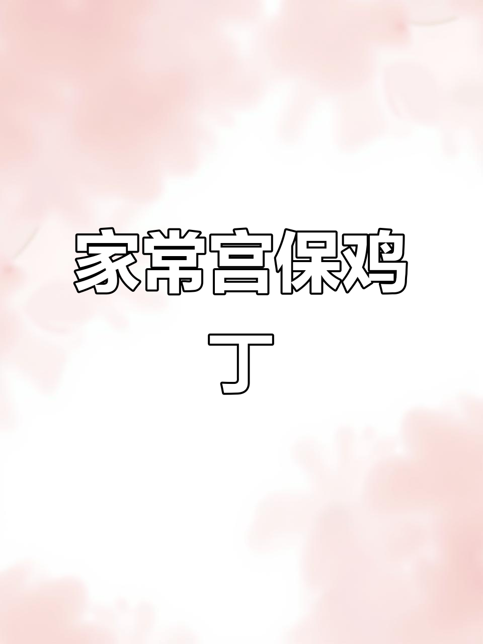 宫保鸡丁家常做法,简单又美味,学会这道菜轻松搞定