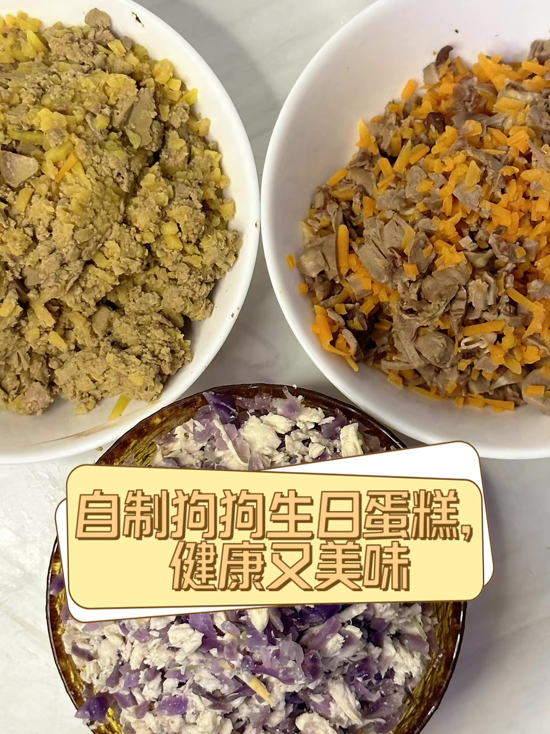 自制狗狗生日蛋糕,健康又美味