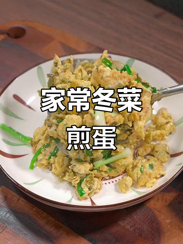 冬菜煎蛋,简单又美味,家里做起来,绝对让你停不下筷子!