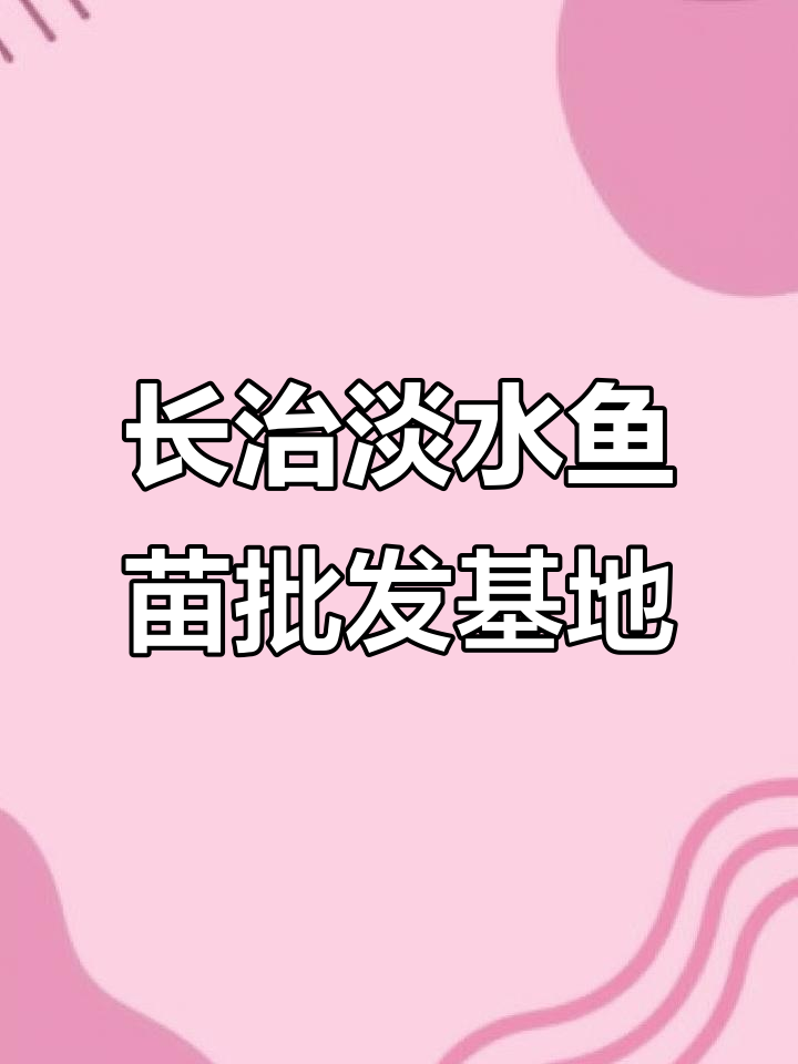 河北沧州淡水鱼苗养殖基地,品种齐全、技术一流