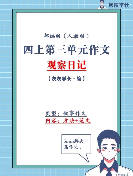 四上语文《观察日记》写作方法+范文