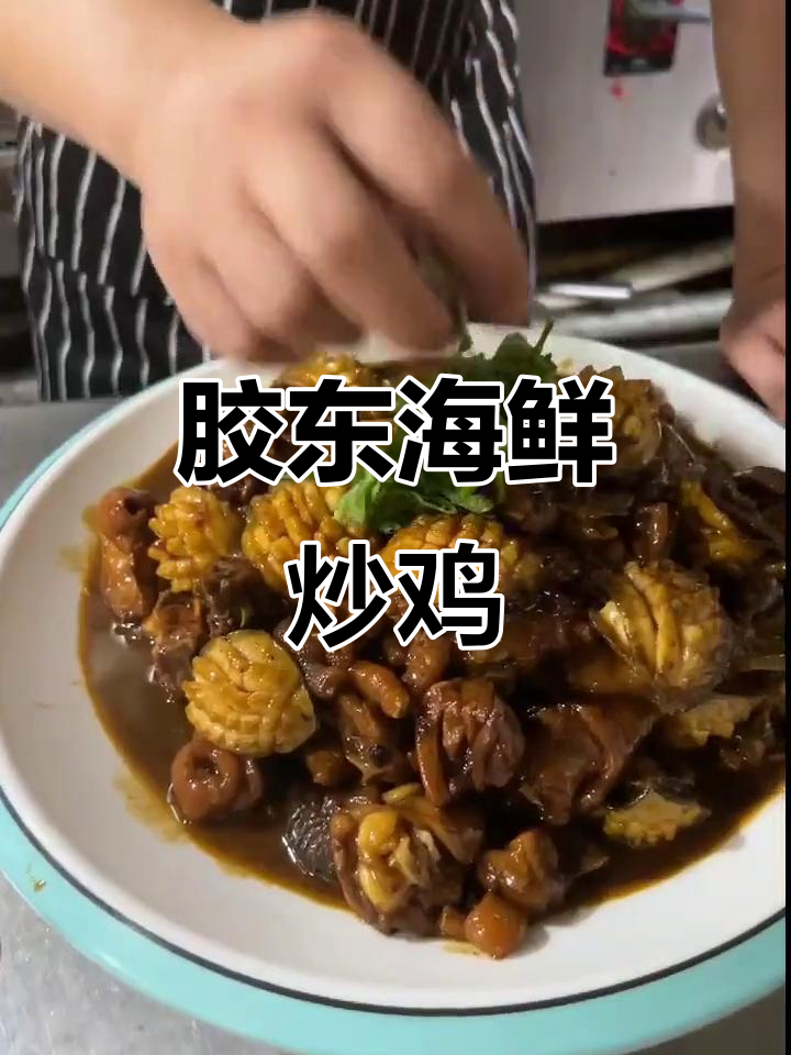 胶东海鲜炒鸡，鲍鱼与鸡肉的完美搭配