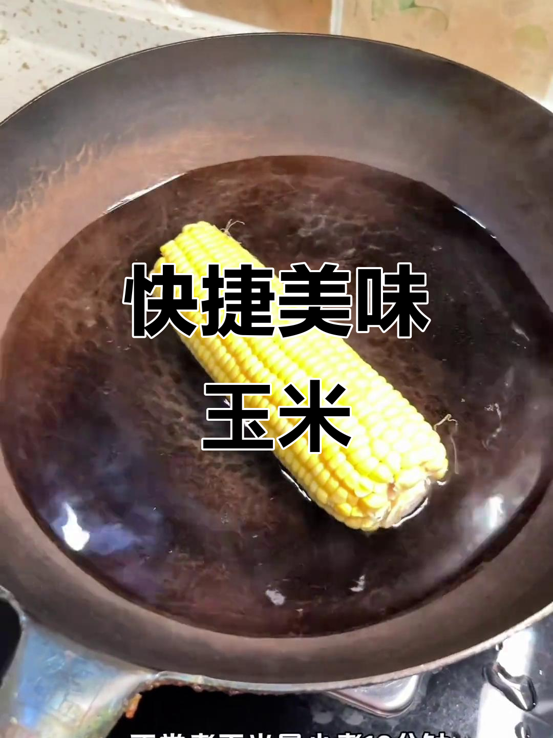 微波炉蒸玉米，五分钟搞定，口感更鲜美！