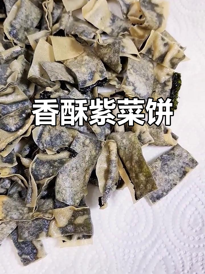 紫菜饼酥脆可口，炸至金黄，外脆内软